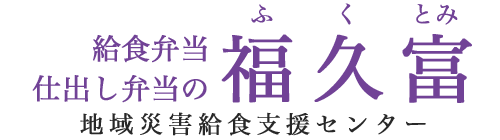 【福久富公式】美味しい給食弁当・仕出し弁当の事なら安くて安心・安全な福久富（ふくとみ）にお任せ下さい。|静岡県浜松市