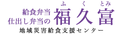 【福久富公式】美味しい給食弁当・仕出し弁当の事なら安くて安心・安全な福久富（ふくとみ）にお任せ下さい。|静岡県浜松市